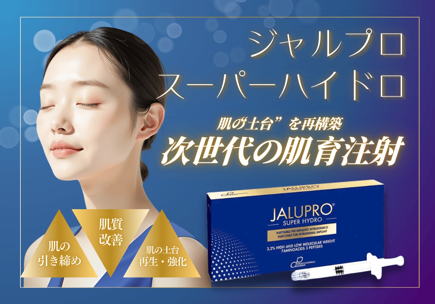 【銀座院の美肌新治療💉✨】ジャルプロスーパーハイドロの効果・特徴やポイントを徹底解説！