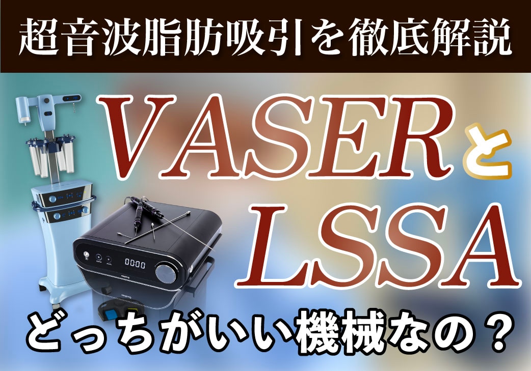 LSSA(エルサ)とVASER(ベイザー)って何が違うの？最新脂肪吸引の機械を徹底比較！エルサの効果・ダウンタイムについて脂肪吸引の名医葛島先生が解説！