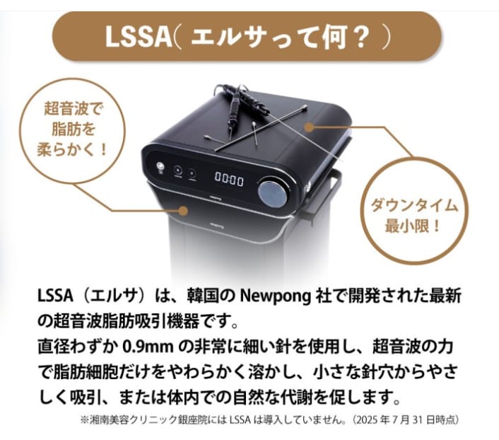 次世代脂肪吸引？LSSA(エルサ)って何？