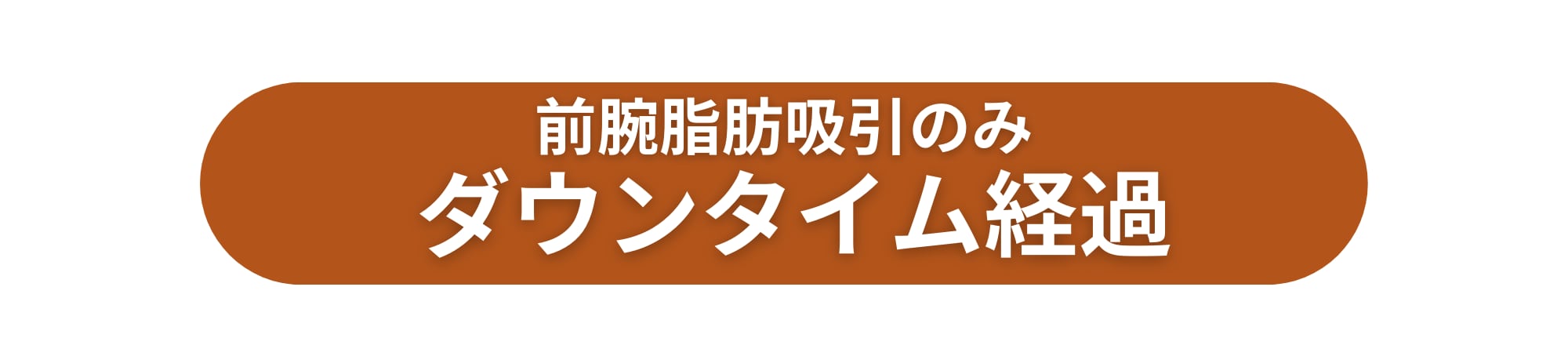 腫れ・内出血はどんな感じ？