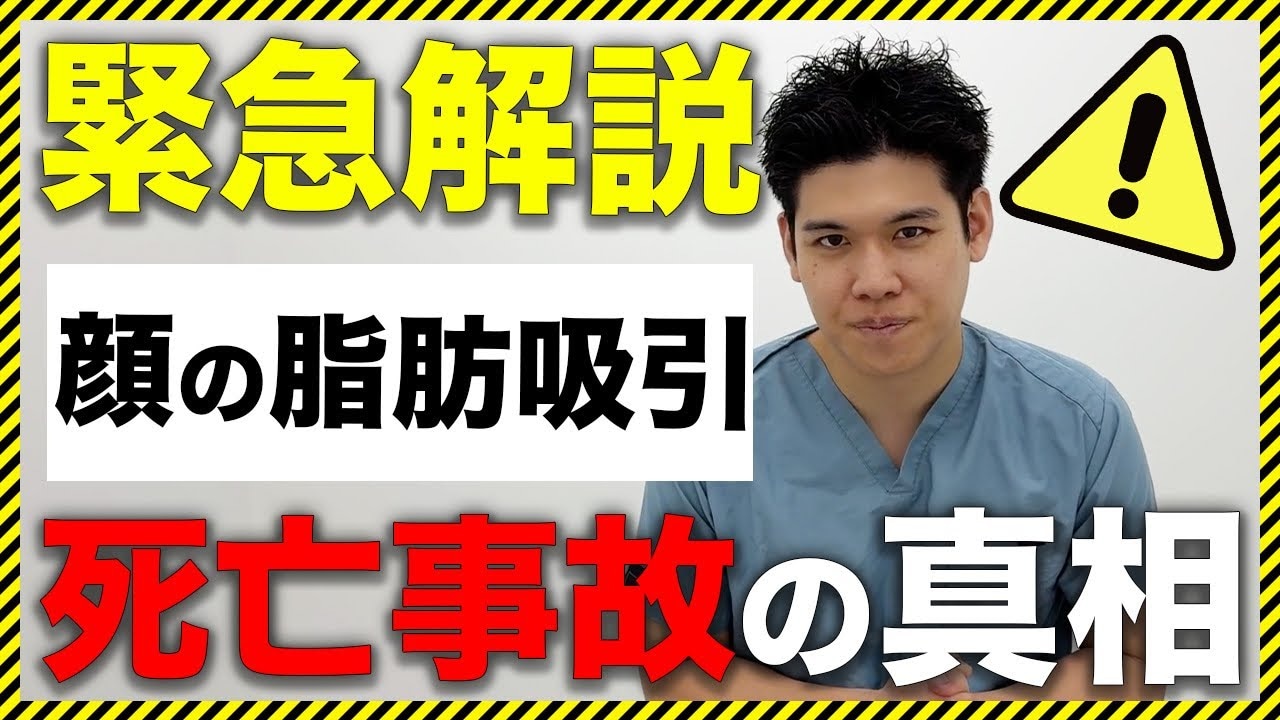 脂肪吸引は危険だからやめた方が良い？死亡事故はなぜ起こるのか徹底解説