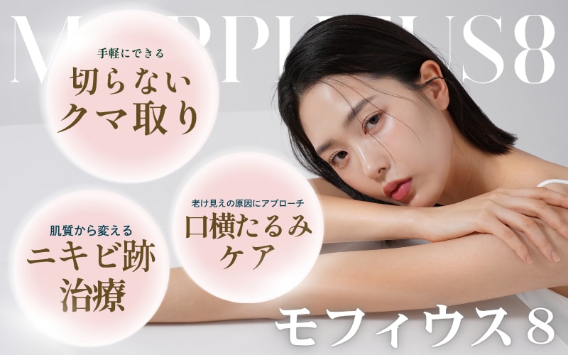 モフィウス8を実際に受けてみた!芸能人も絶賛する銀座院の最新肌治療とは