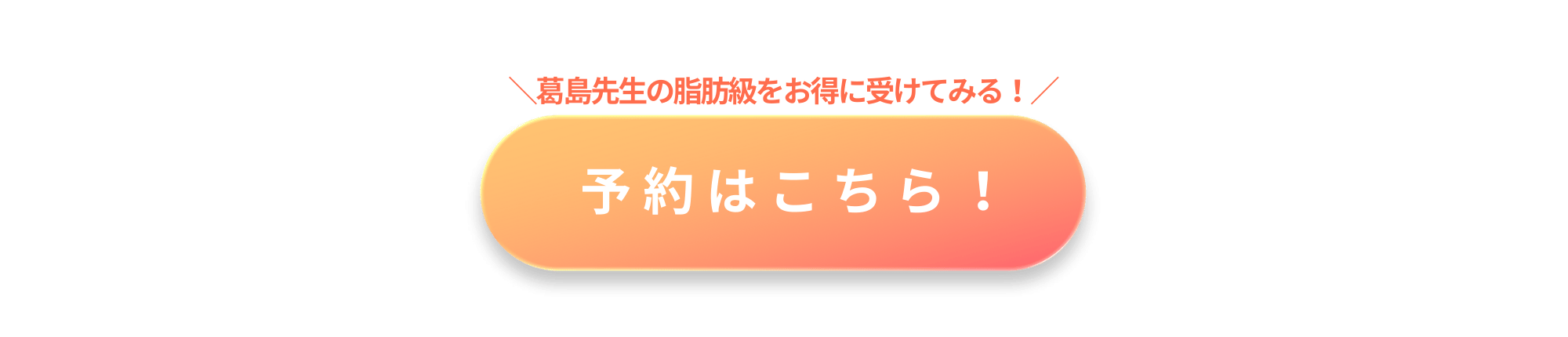 【脂肪吸引１５％オフ🉐】葛島先生の脂肪吸引をお得に受けられるチャンス‼️
