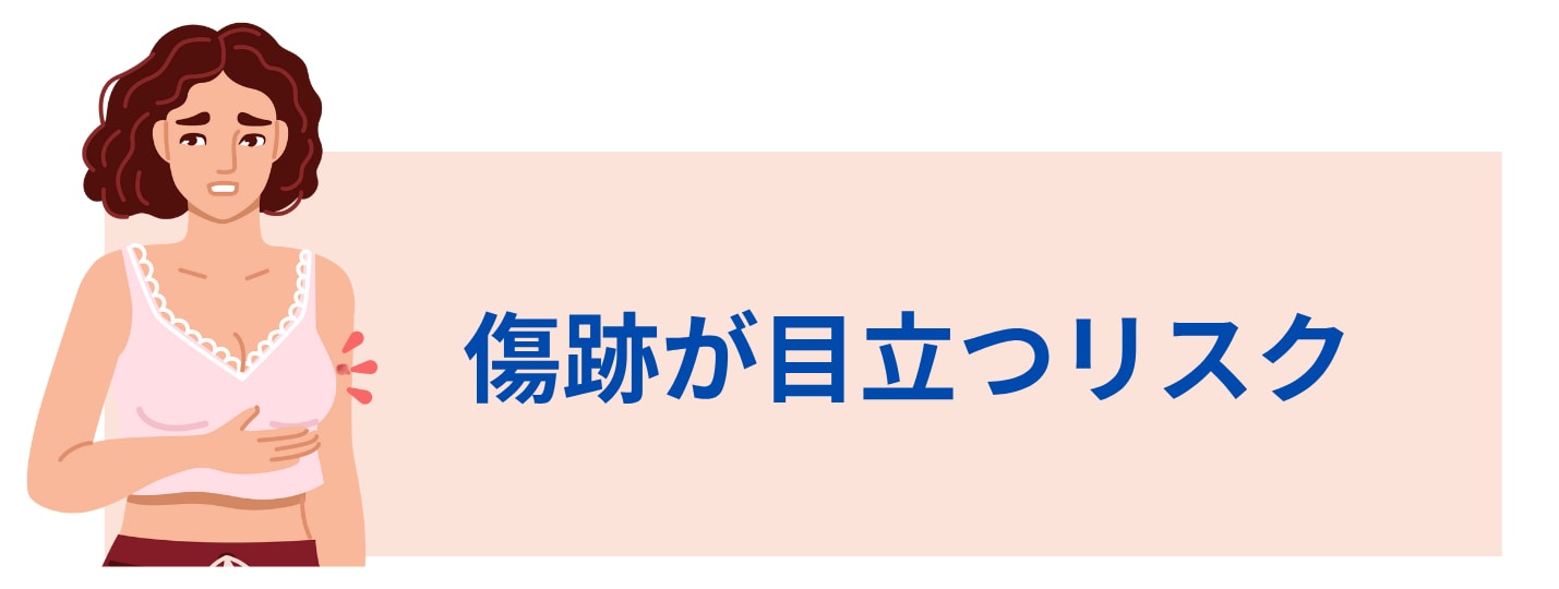 傷跡が目立つリスク