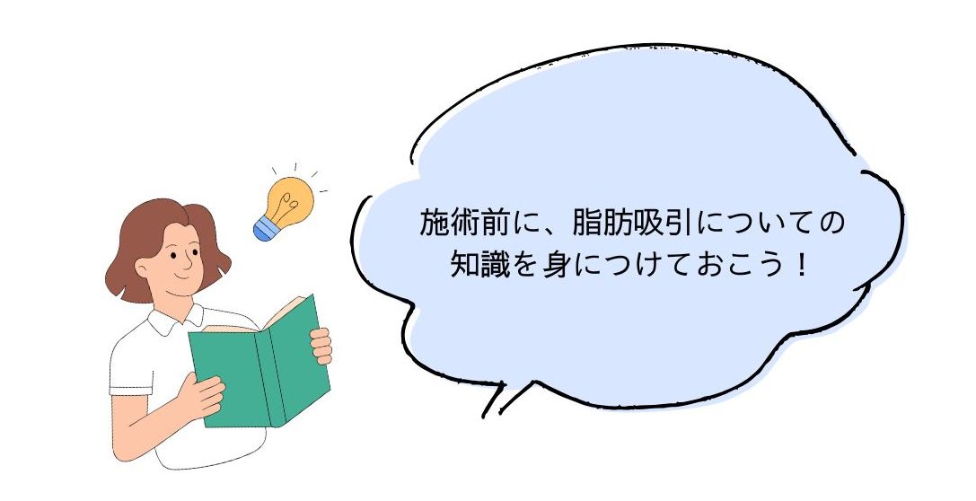 施術前に知識をつけることが大事