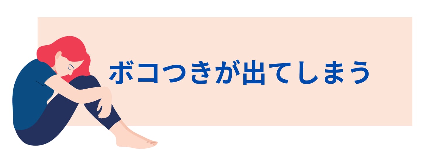ボコつきが出てしまう