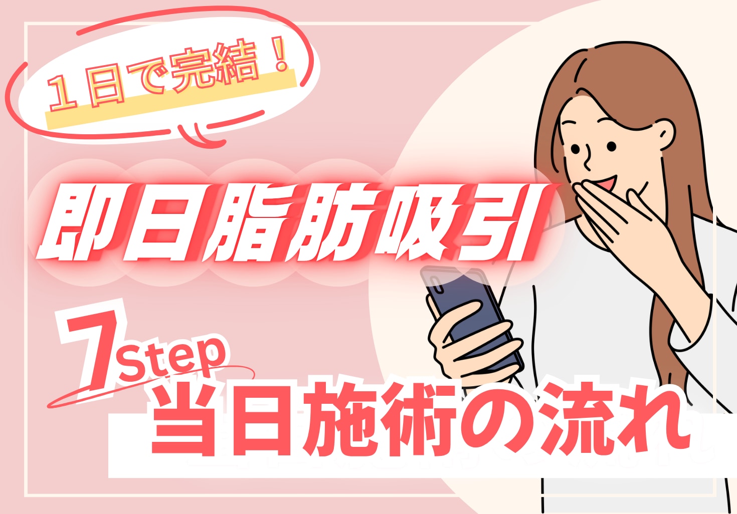 即日脂肪吸引!当日にできる部位があるの知ってる?