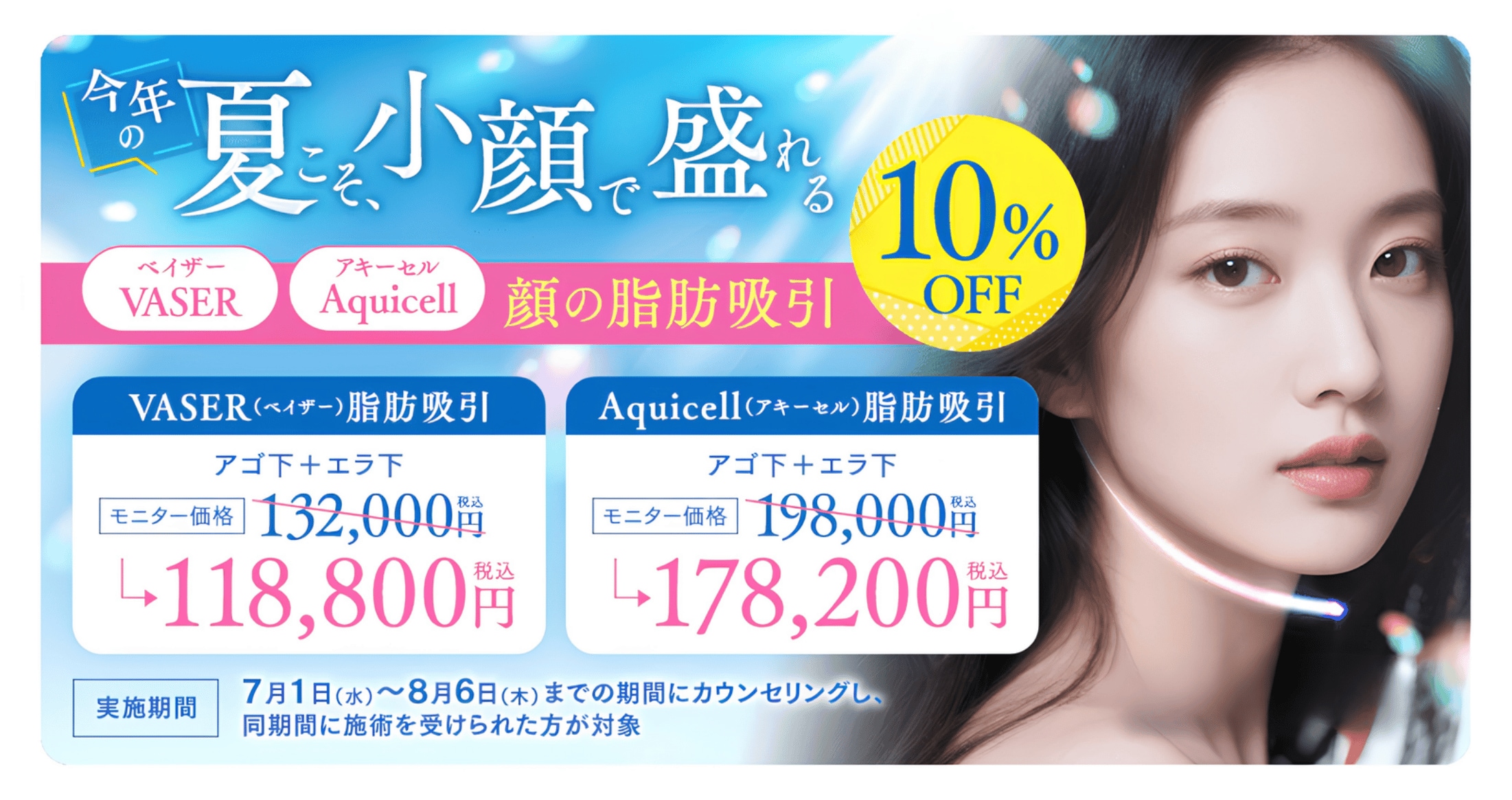顔の脂肪吸引が期間限定で10%OFF！
