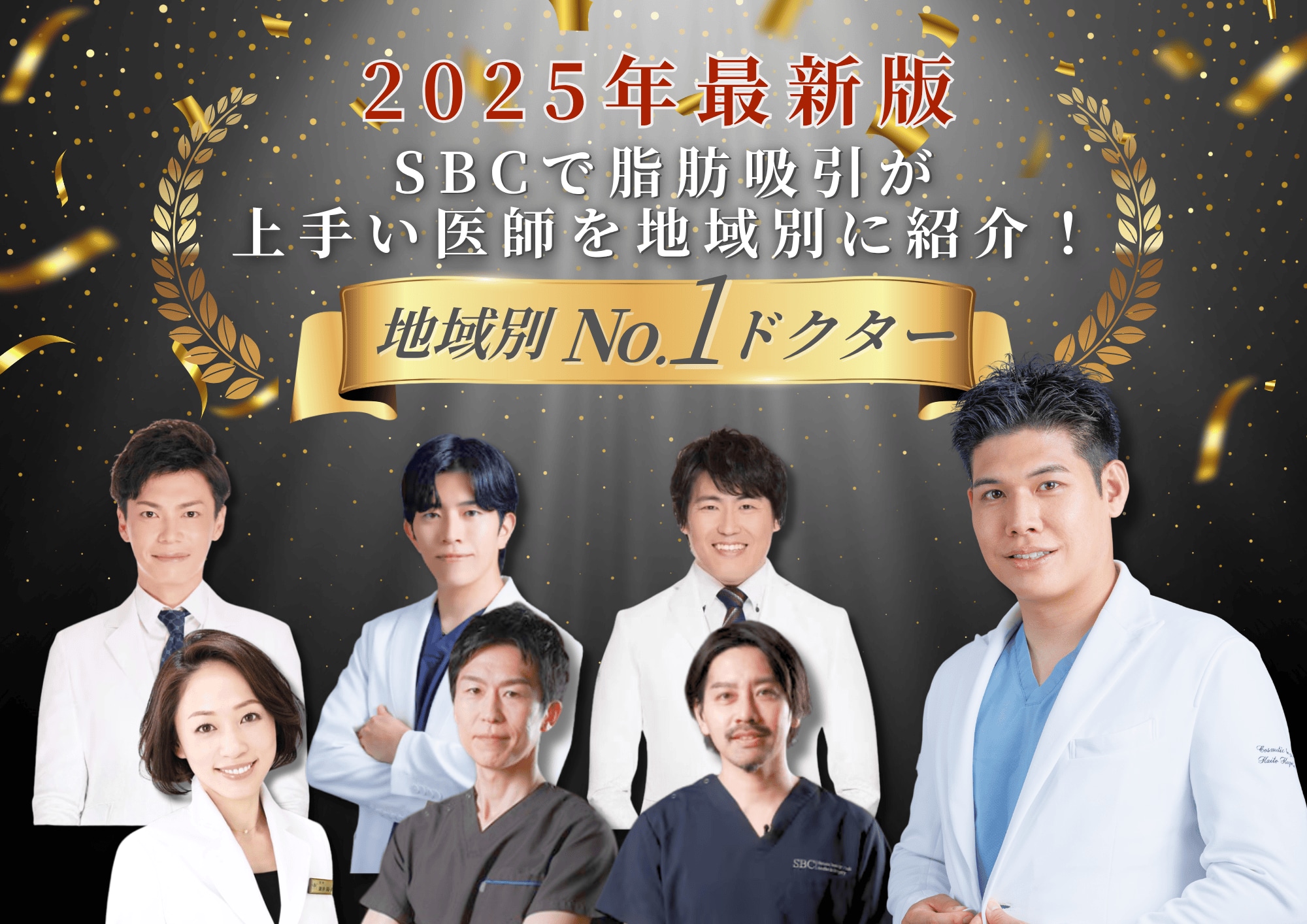 【2025年最新版】SBCで二の腕の脂肪吸引が上手い医師を地域別に紹介！