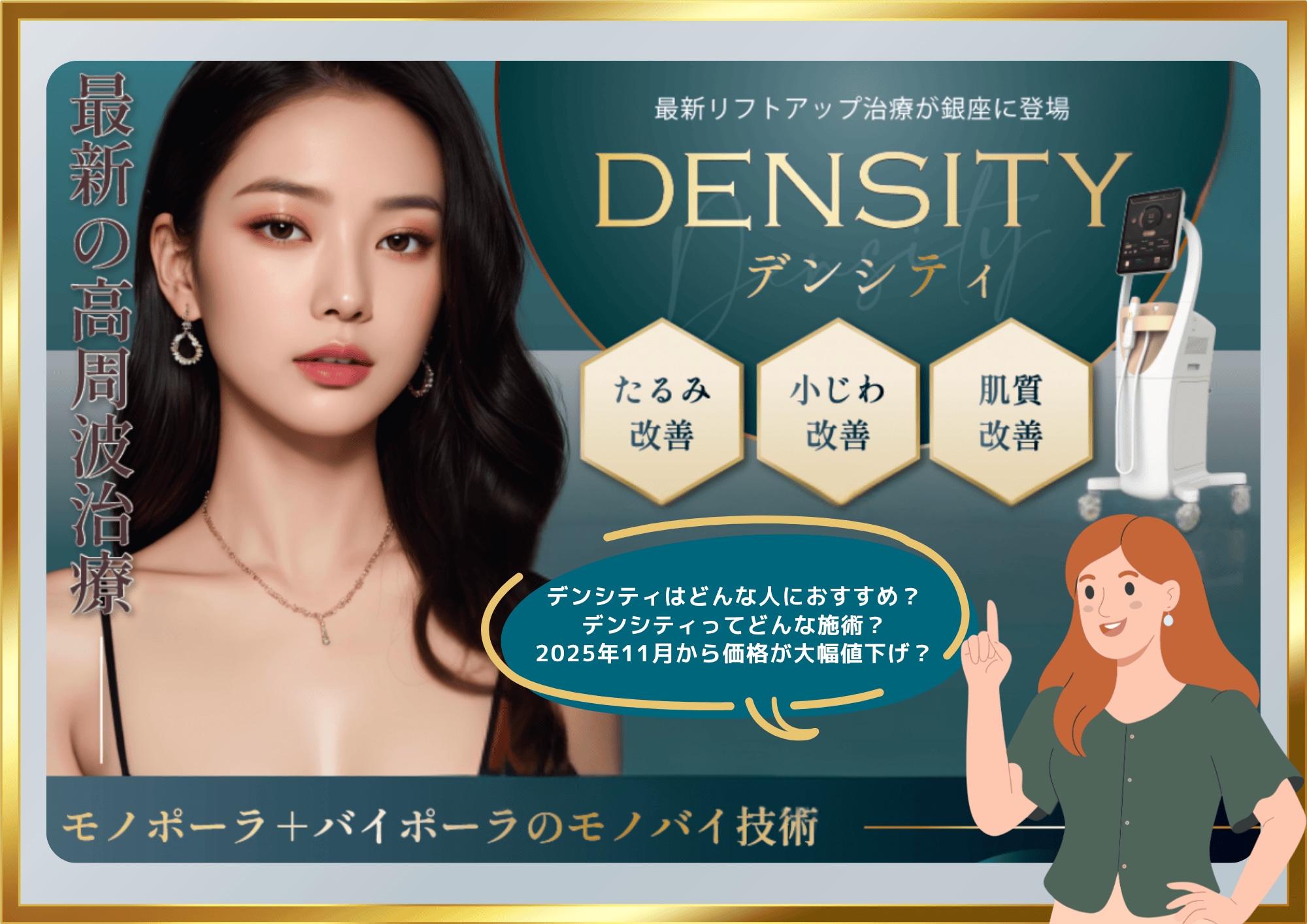 【デンシティ】価格を見直しました！銀座院でたるみ・肌質改善