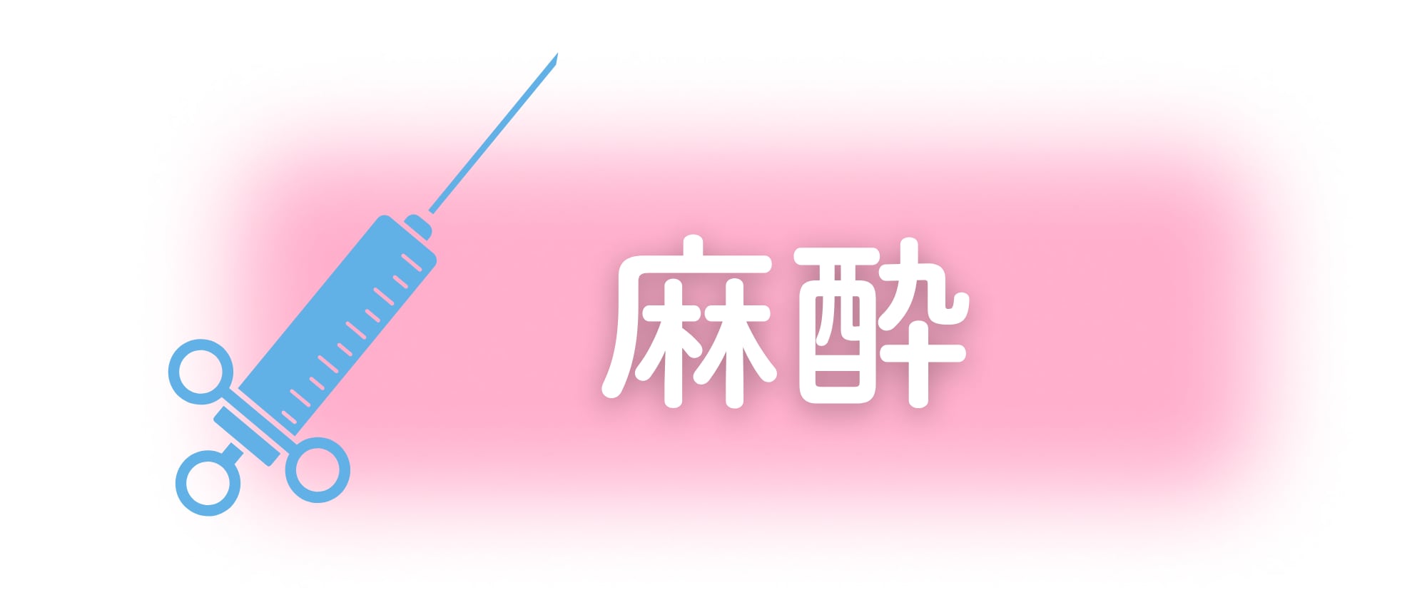 麻酔に関するリスク