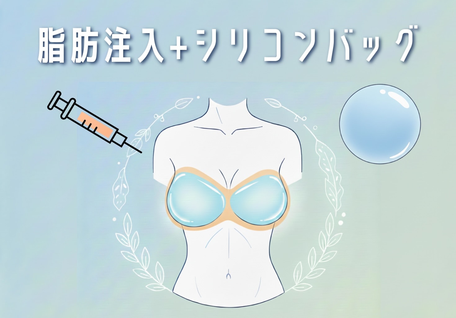 THE・ハイブリッド豊胸