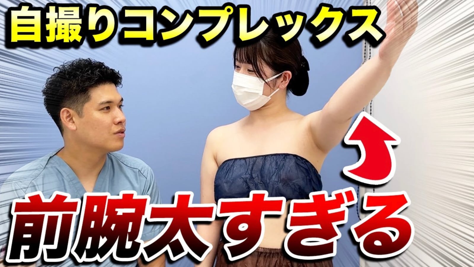 前腕を細くする方法は?太い前腕に悩むスタッフが脂肪吸引に臨む
