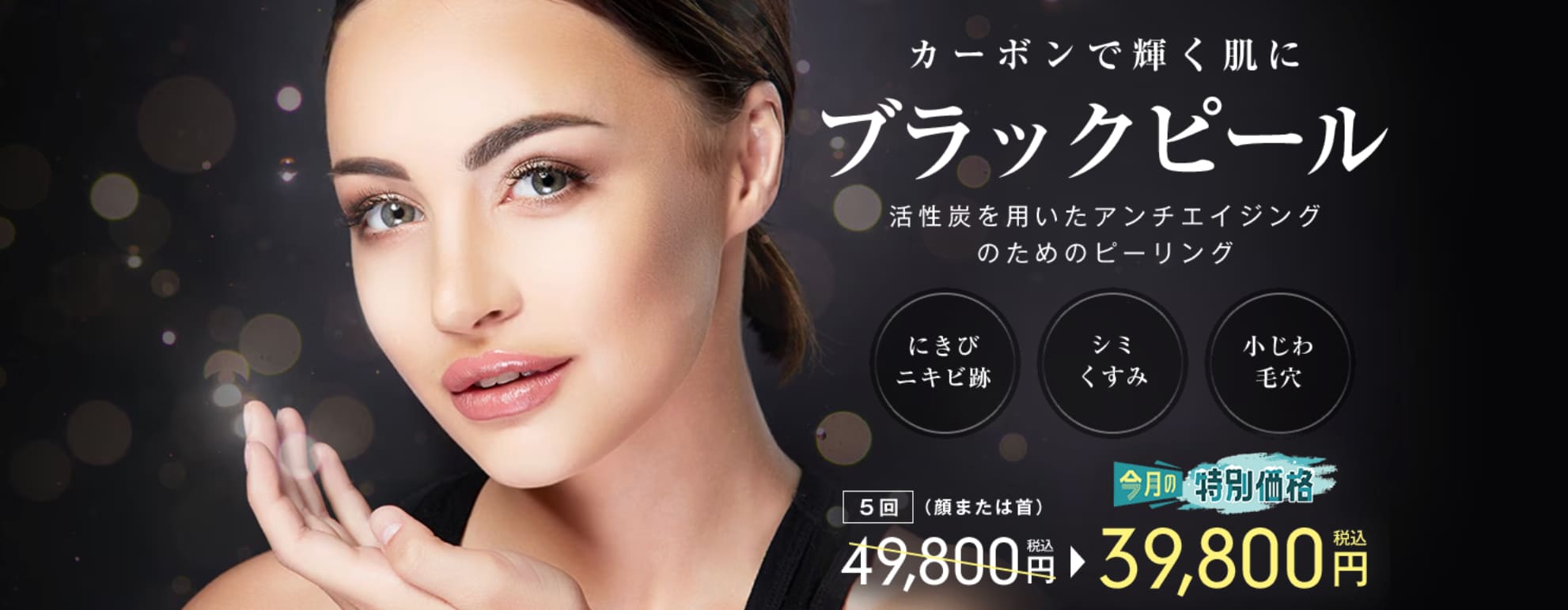 『ブラックピール』即ツヤ・毛穴レス感が段違い。イベント直前の“駆け込み美肌”に！