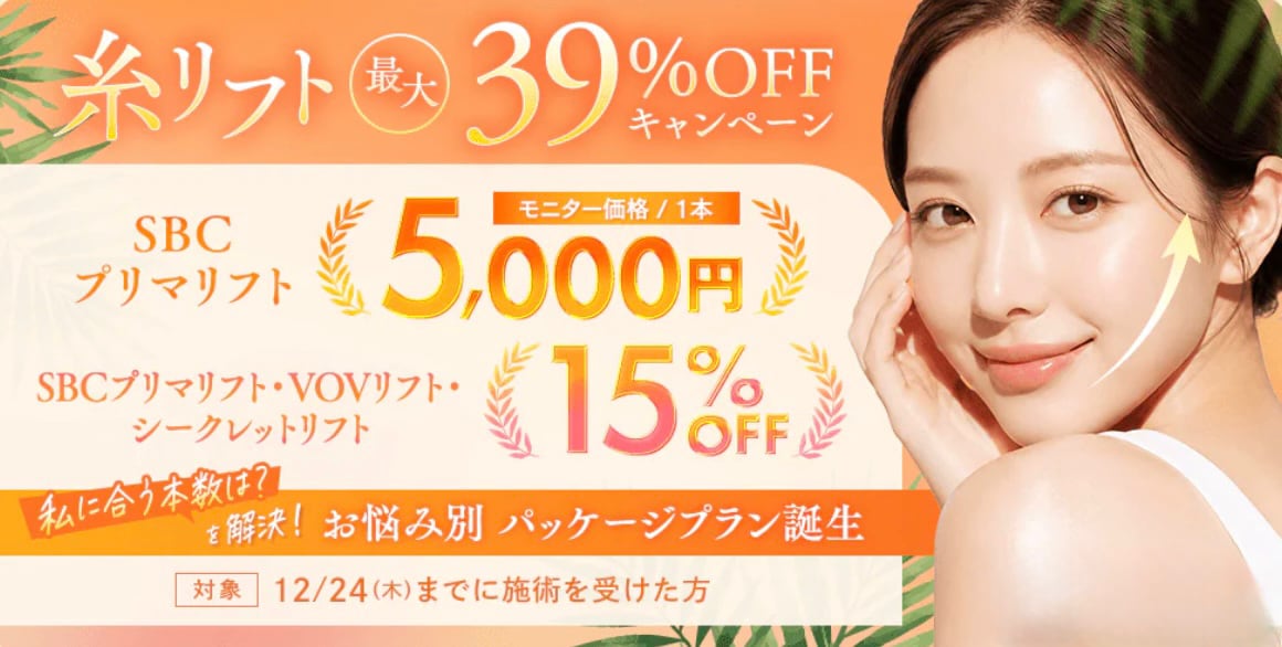 12月24日(木)までに施術を受けられる方が対象✨