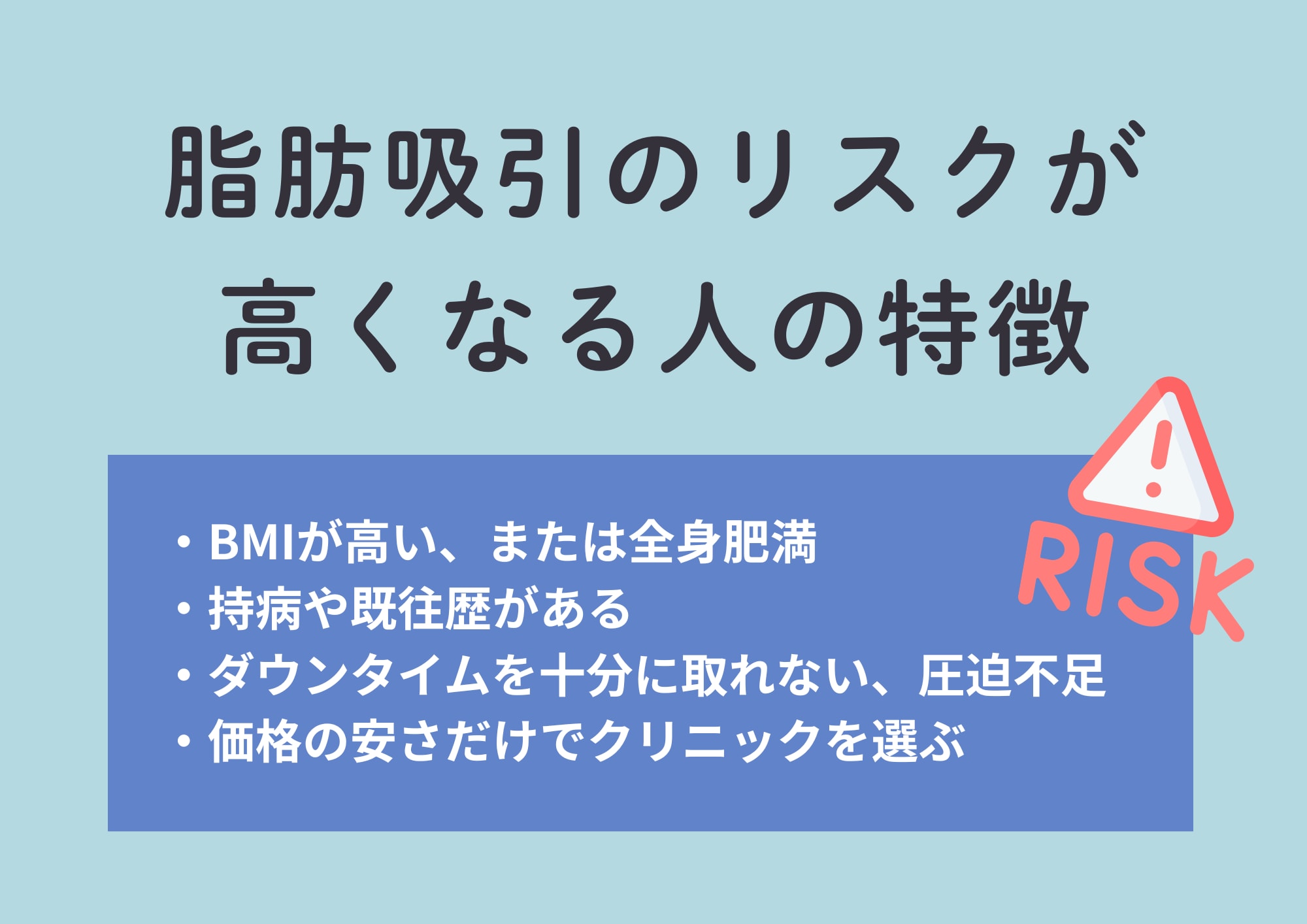 リスクが高くなりやすい条件とは？