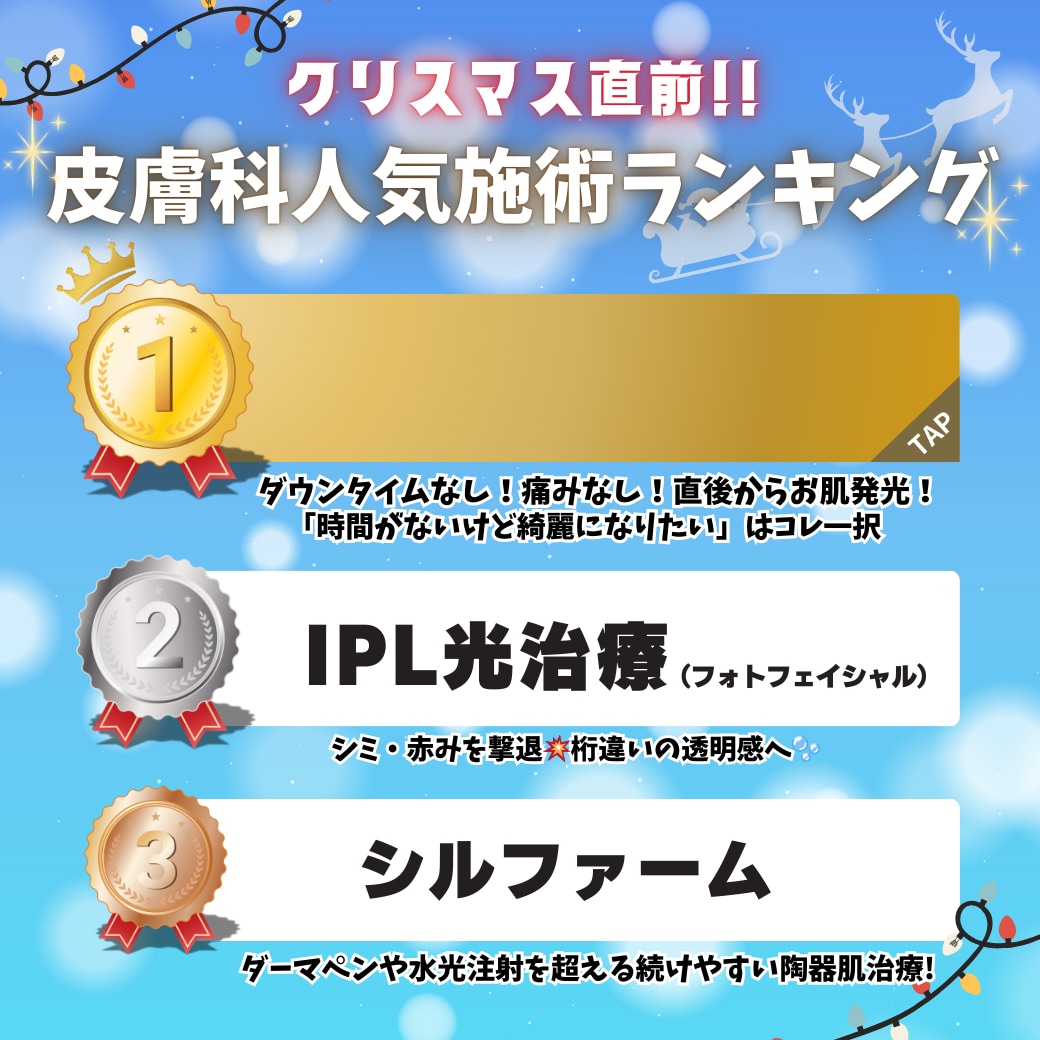 クリスマス目前🎄🎁“いま受けてすぐキレイ”を叶える人気美容皮膚治療ベスト3🏆