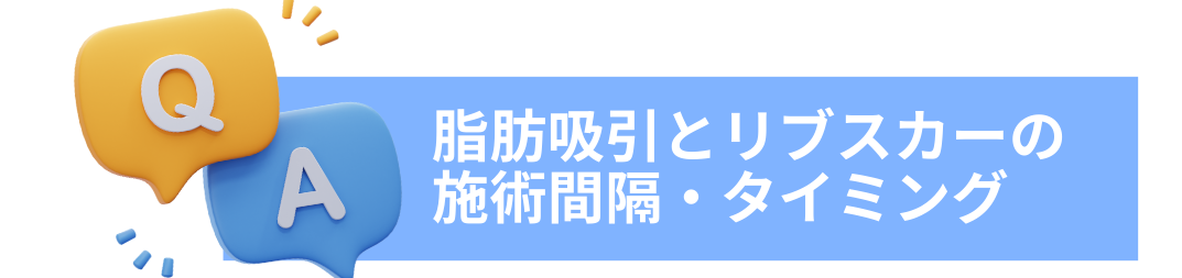 Q1. 脂肪吸引とリブスカーは同時に受けられますか？