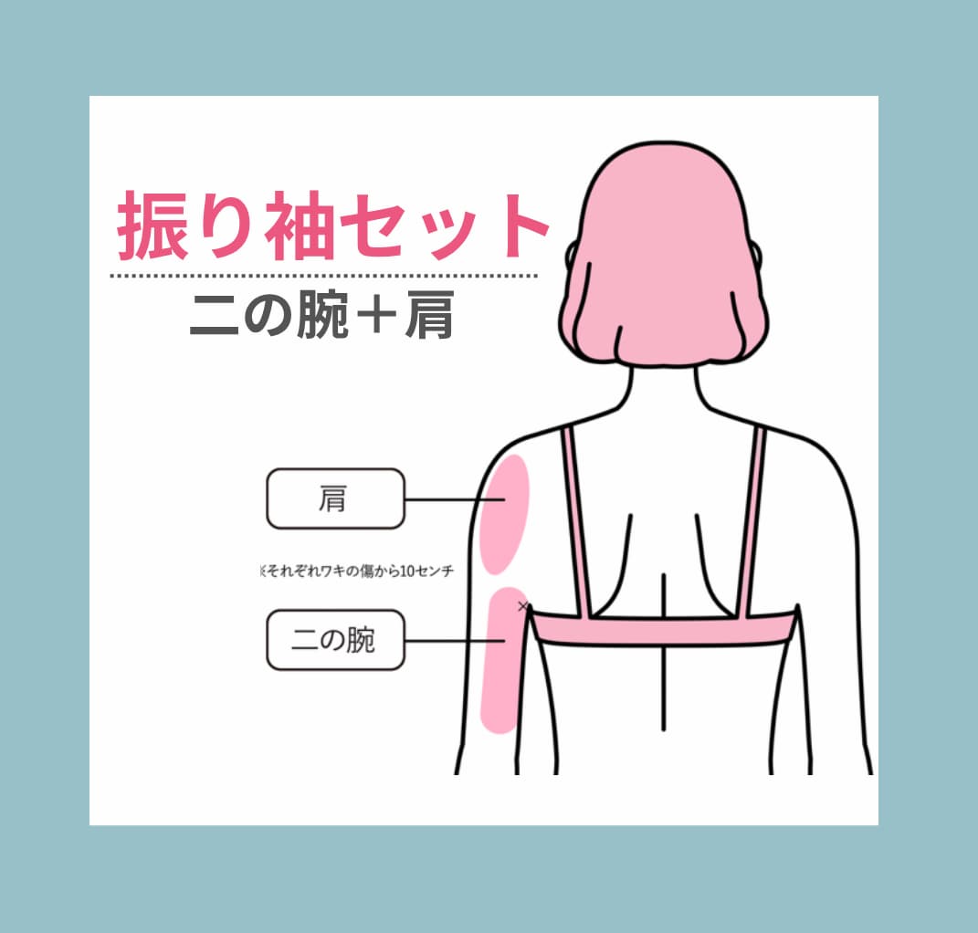 二の腕振り袖セット