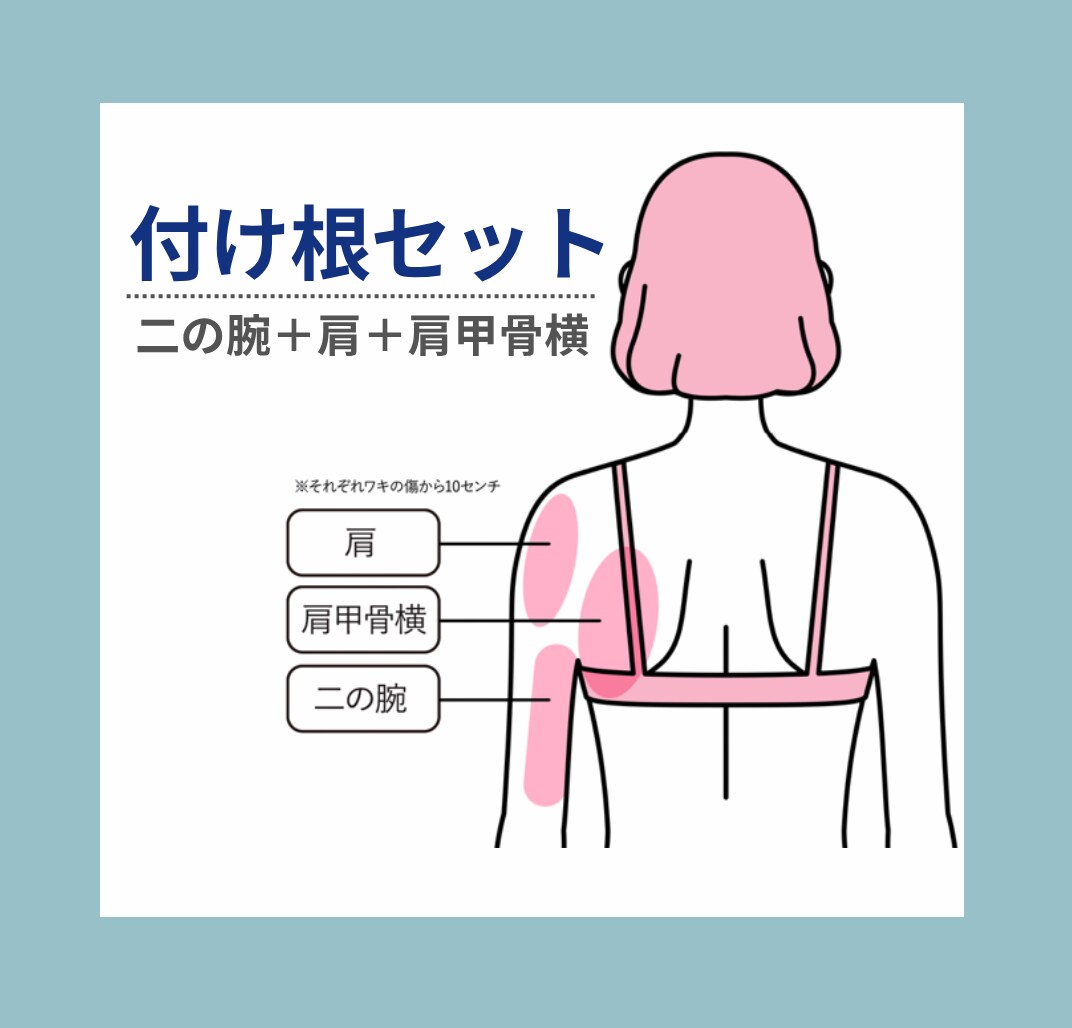 二の腕付け根セット