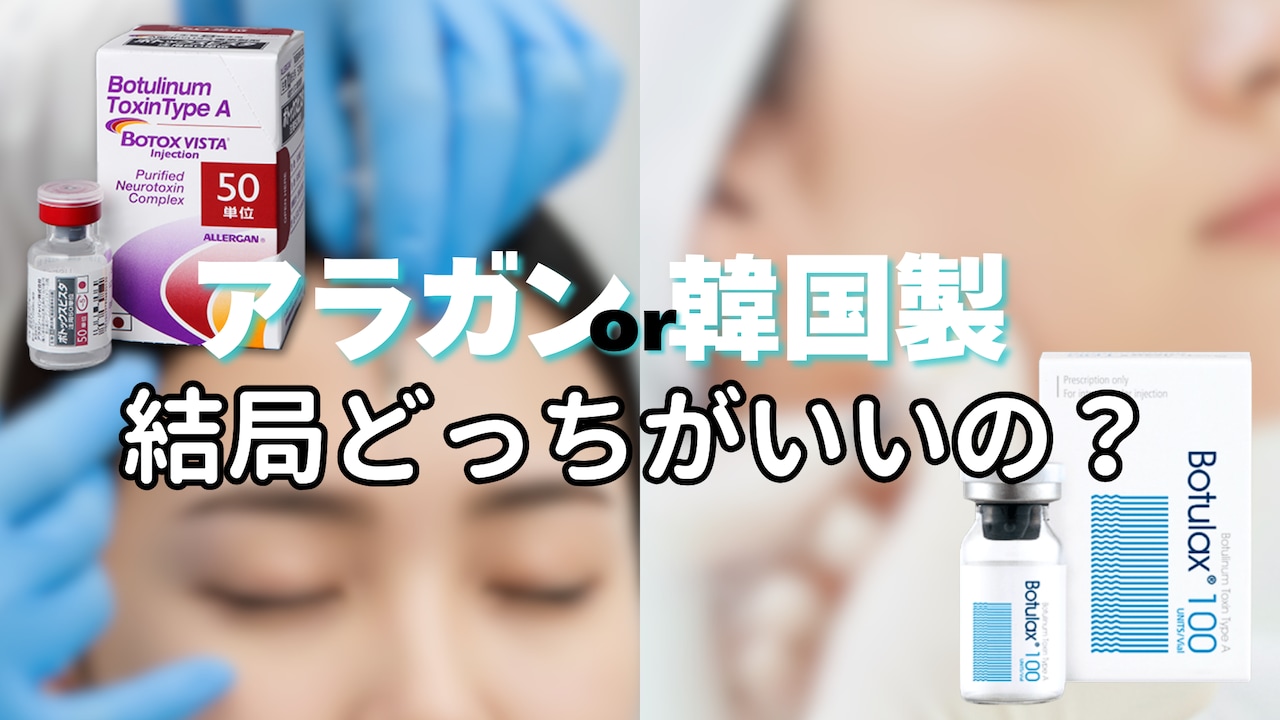 【ボトックス】アラガンと韓国製どっちがいい？効果・持ち・安全性を徹底比較！