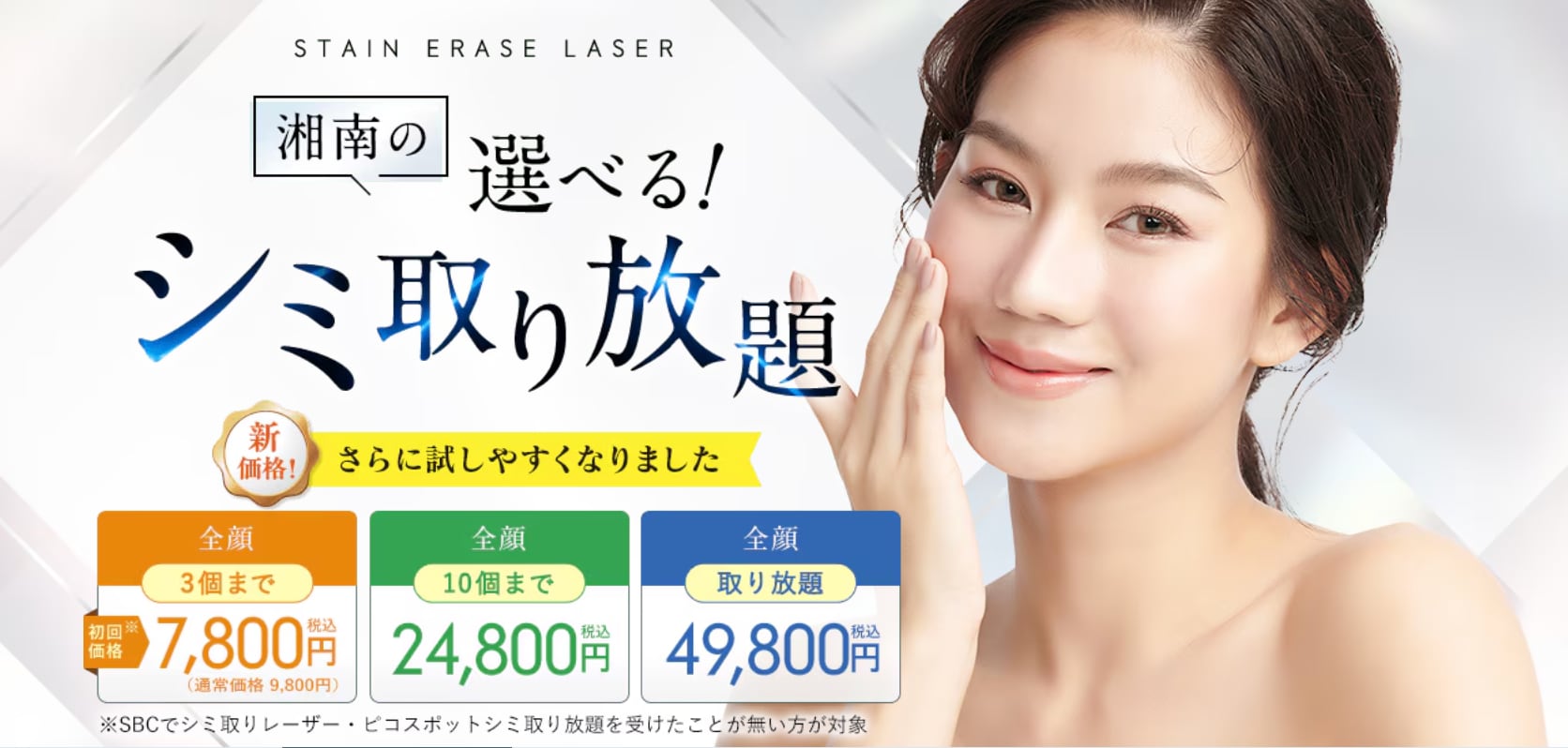 ①シミ取り放題