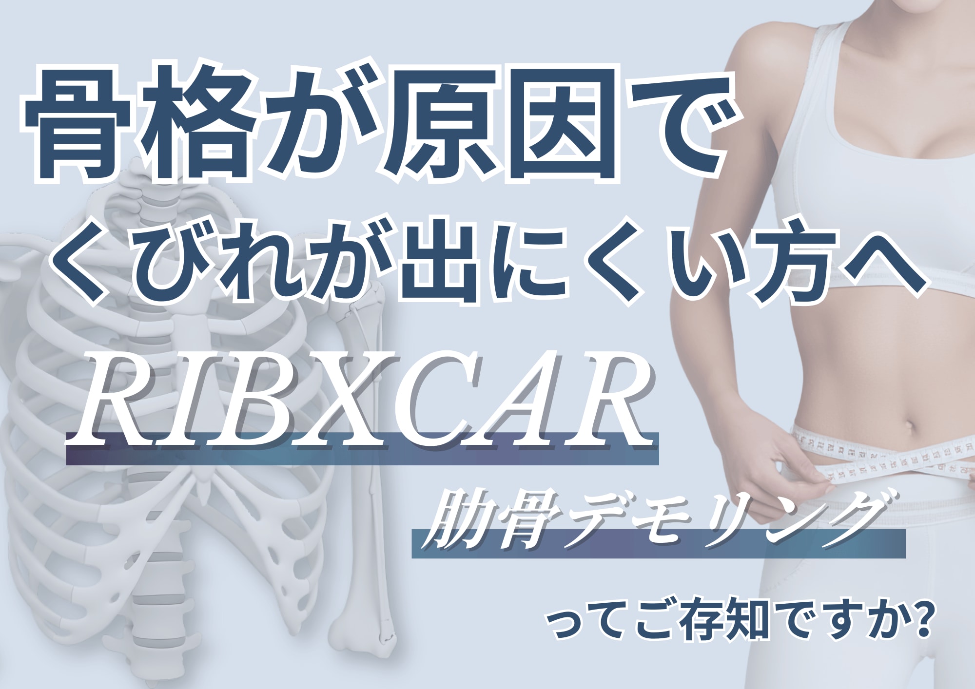 くびれを作るリブスカー（肋骨デモリング）ってどんな施術？