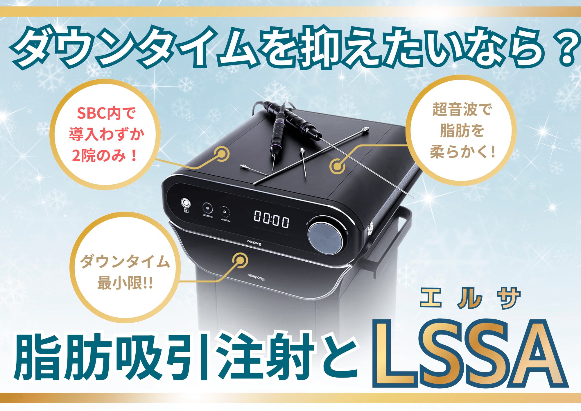 ダウンタイムを抑えたい方へ！脂肪吸引注射の新メニューとは？最新機器「エルサ」と併用できる銀座院