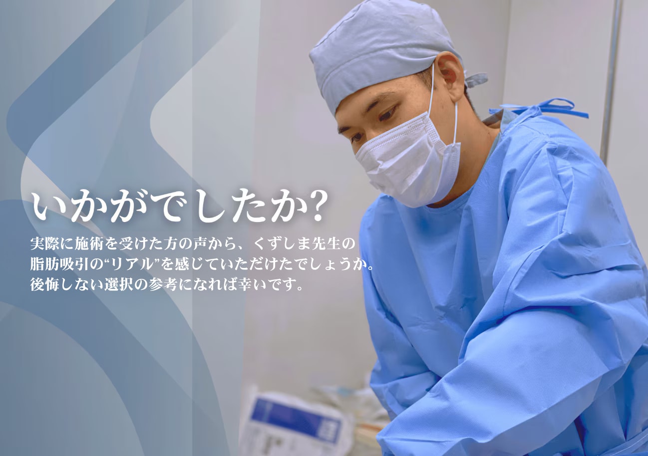 脂肪吸引の名医