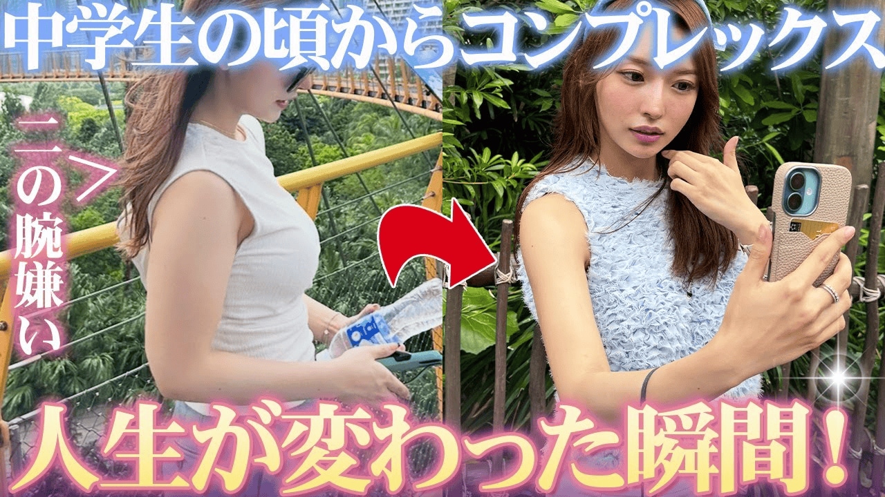 二の腕太いのが悩みだった女性がノースリーブを着られるようになるまで！