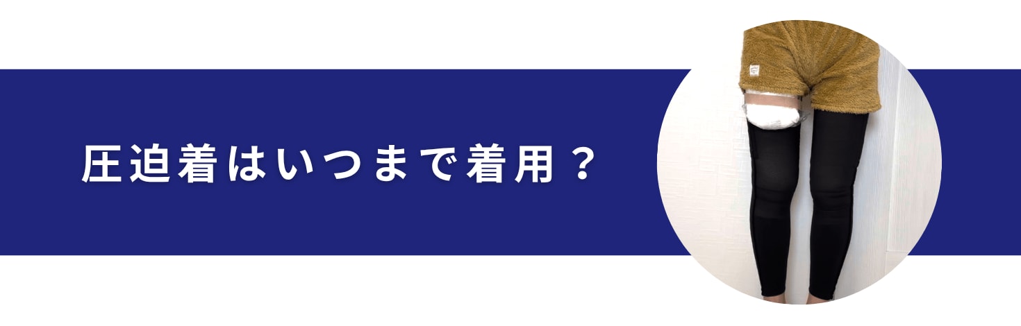 圧迫着はいつまで着用すればいい？