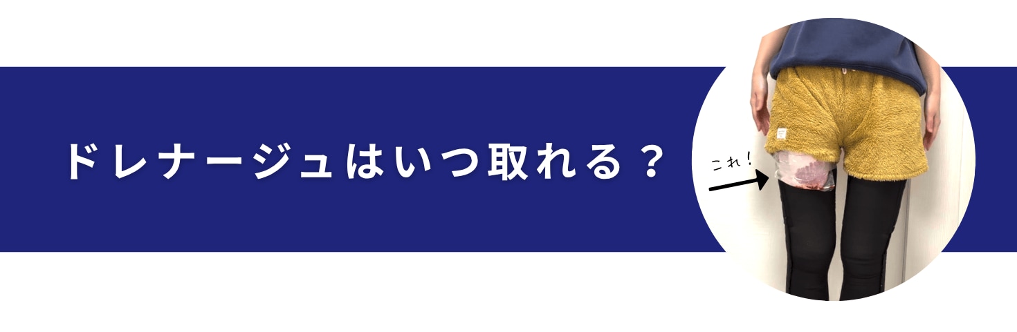 ドレナージュはいつ取れる？
