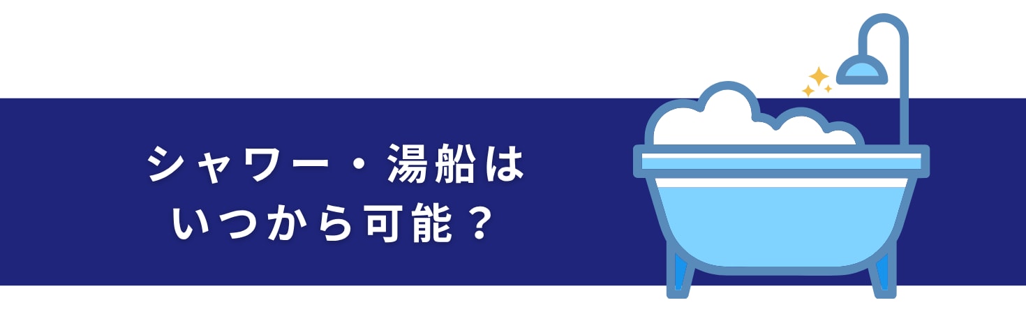 シャワー・湯船はいつから可能？