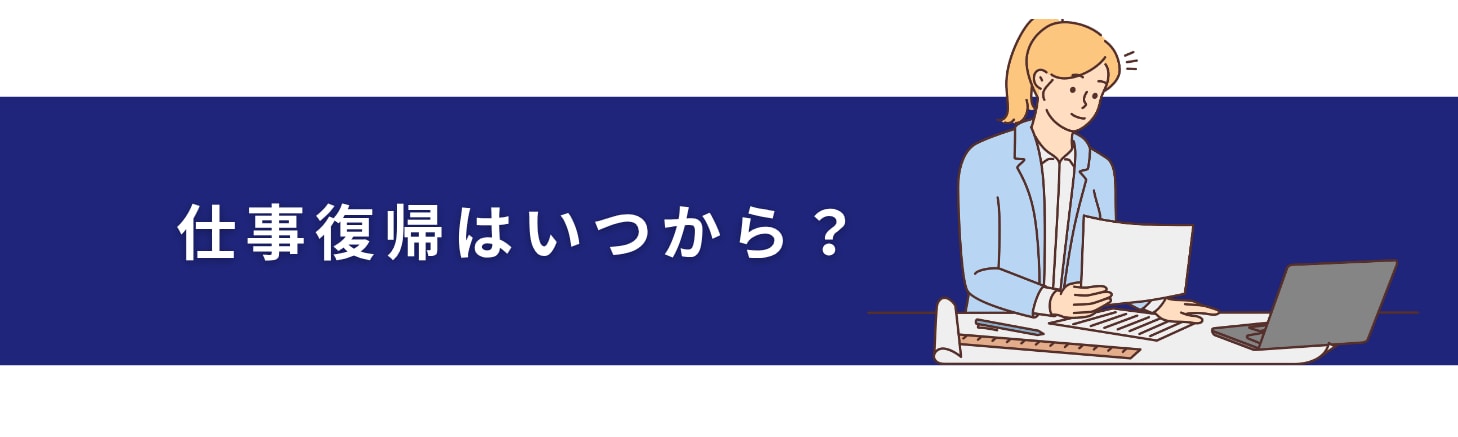 仕事復帰はいつから？