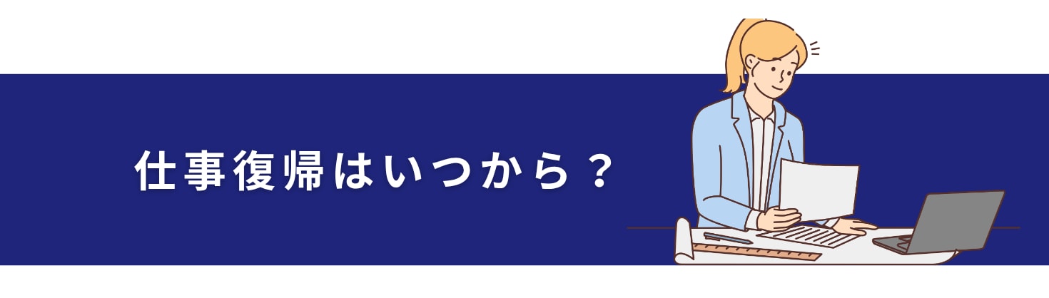 仕事復帰はいつから？