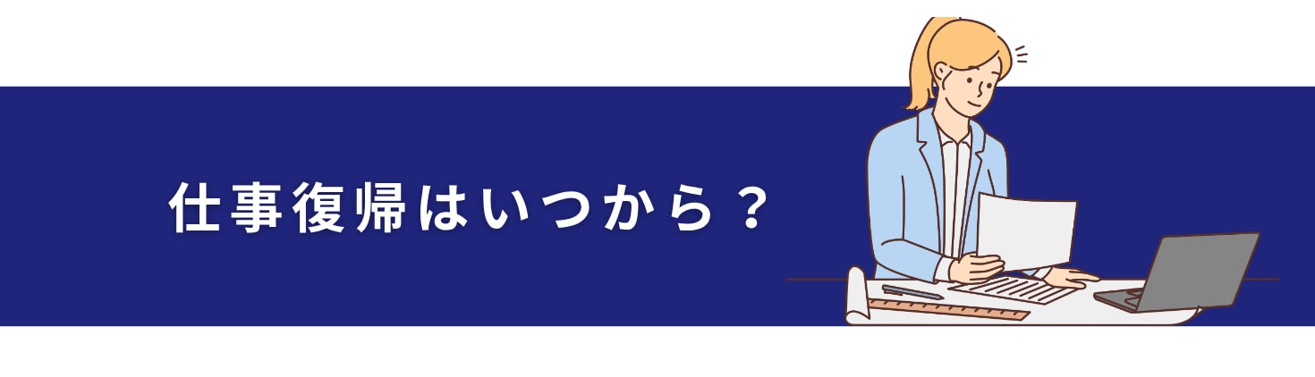仕事復帰はいつから？