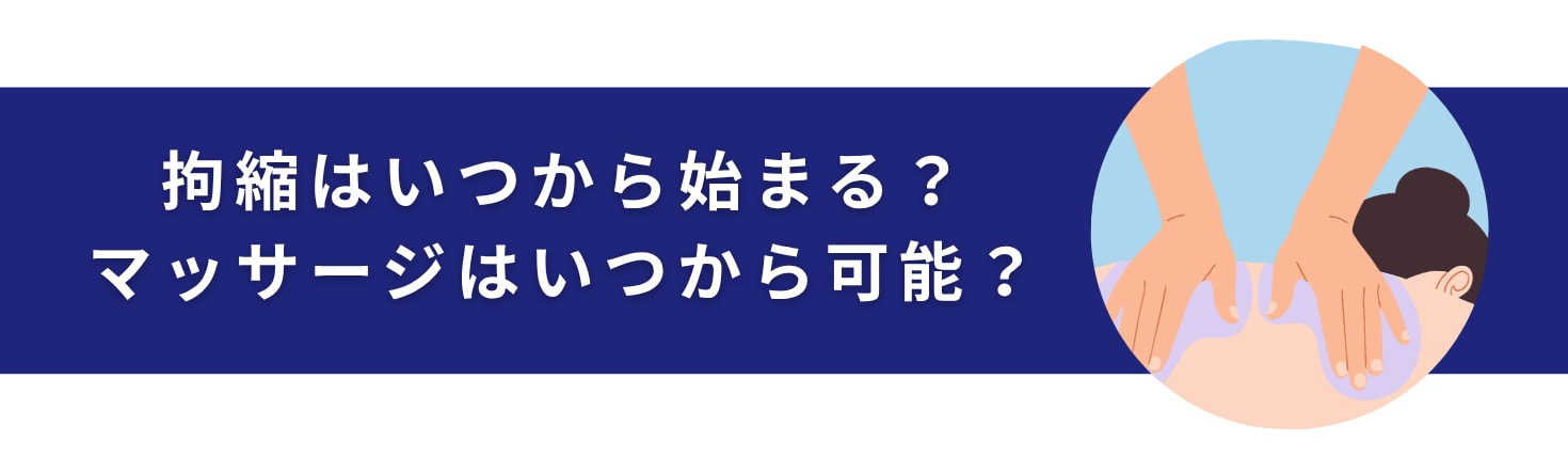 拘縮はいつから始まる？マッサージはいつからしていい？