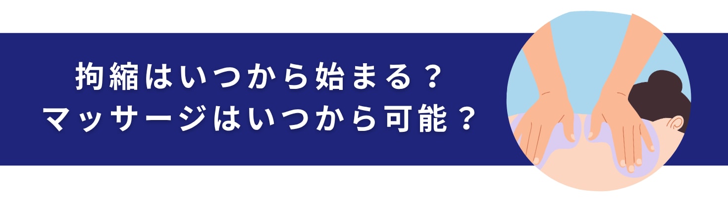 拘縮はいつから始まる？マッサージはいつからしていい？