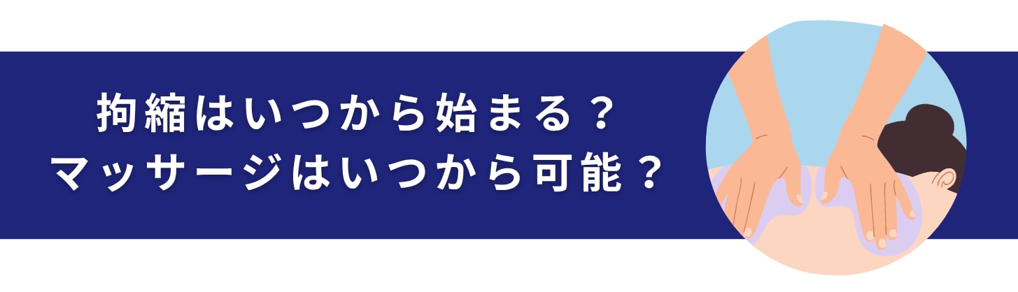 拘縮はいつから始まる？マッサージはいつからしていい？