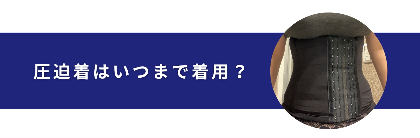 圧迫着はいつまで着用すればいい？