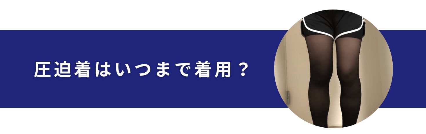 圧迫着はいつまで着用すればいい？