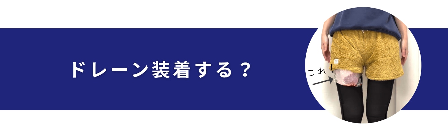 下腿のみの場合、ドレーンの装着は必要？