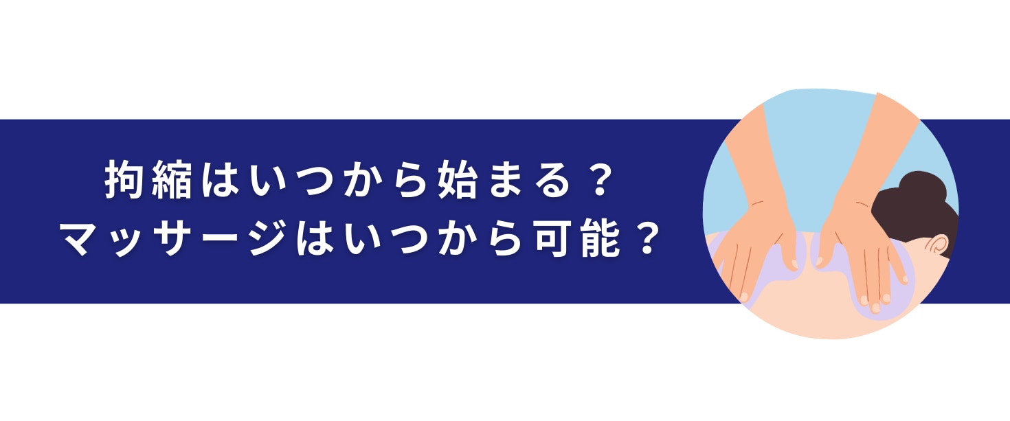 拘縮はいつから始まる？マッサージはいつからしていい？