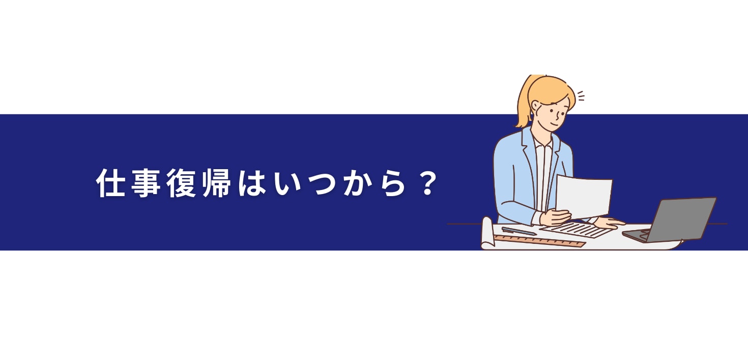 仕事復帰はいつから？