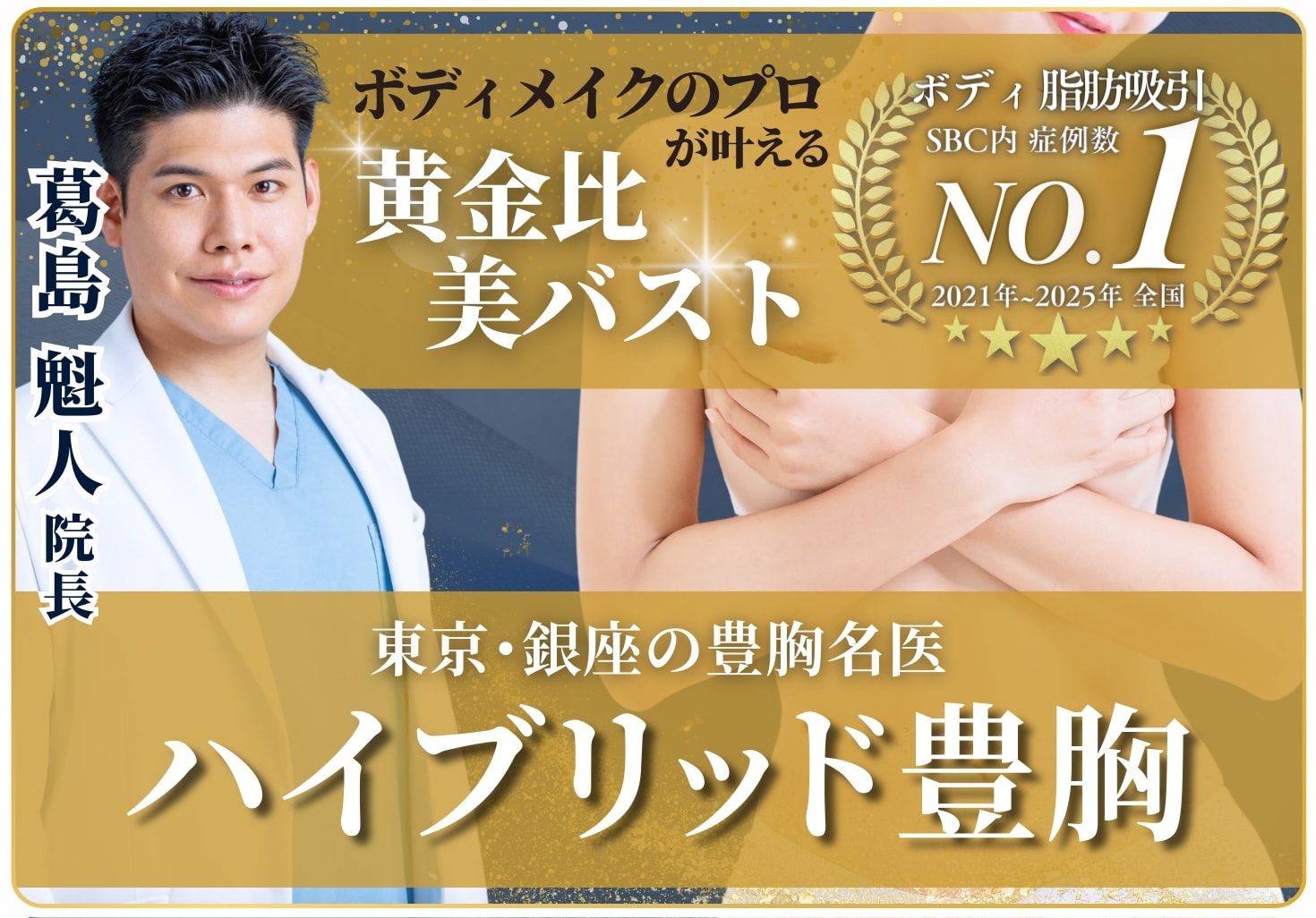 【ハイブリッド豊胸の名医】 東京でやるなら湘南美容クリニック銀座院へ！