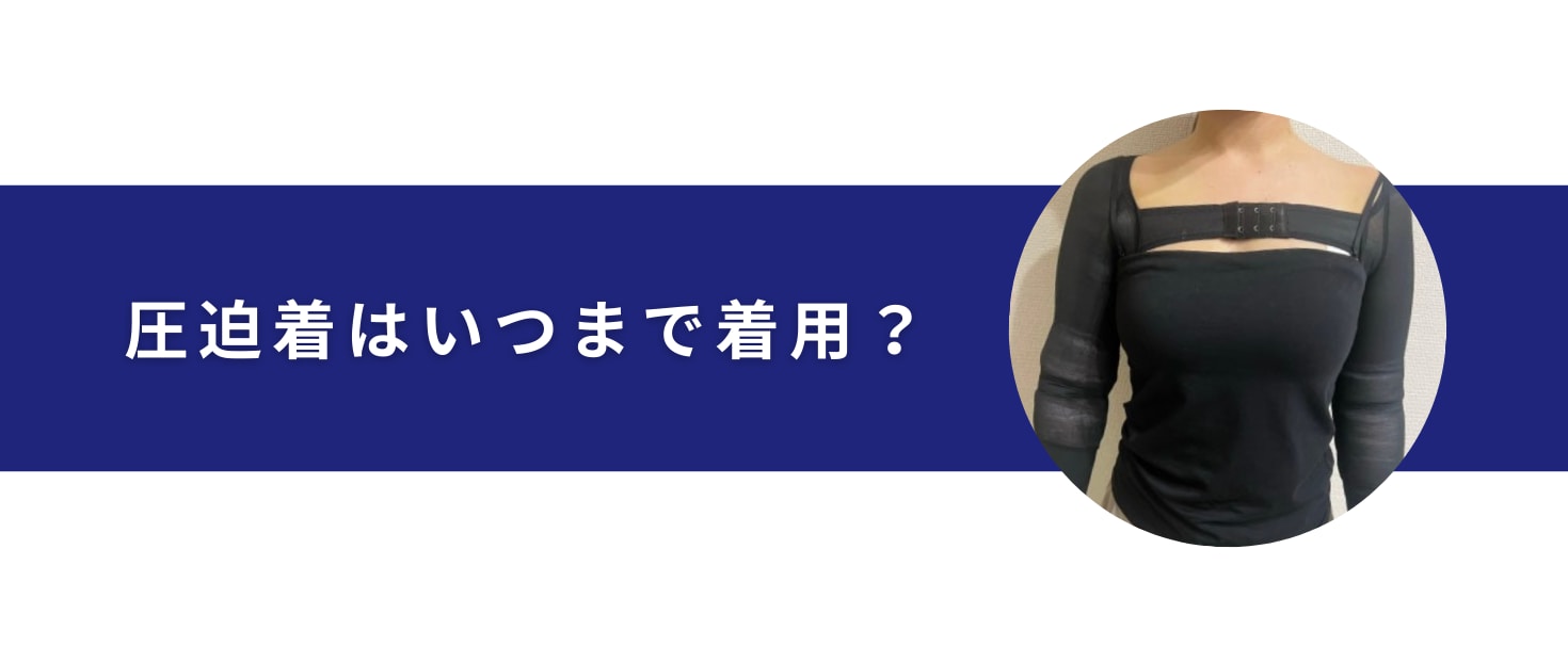圧迫着はいつまで着用すればいい？