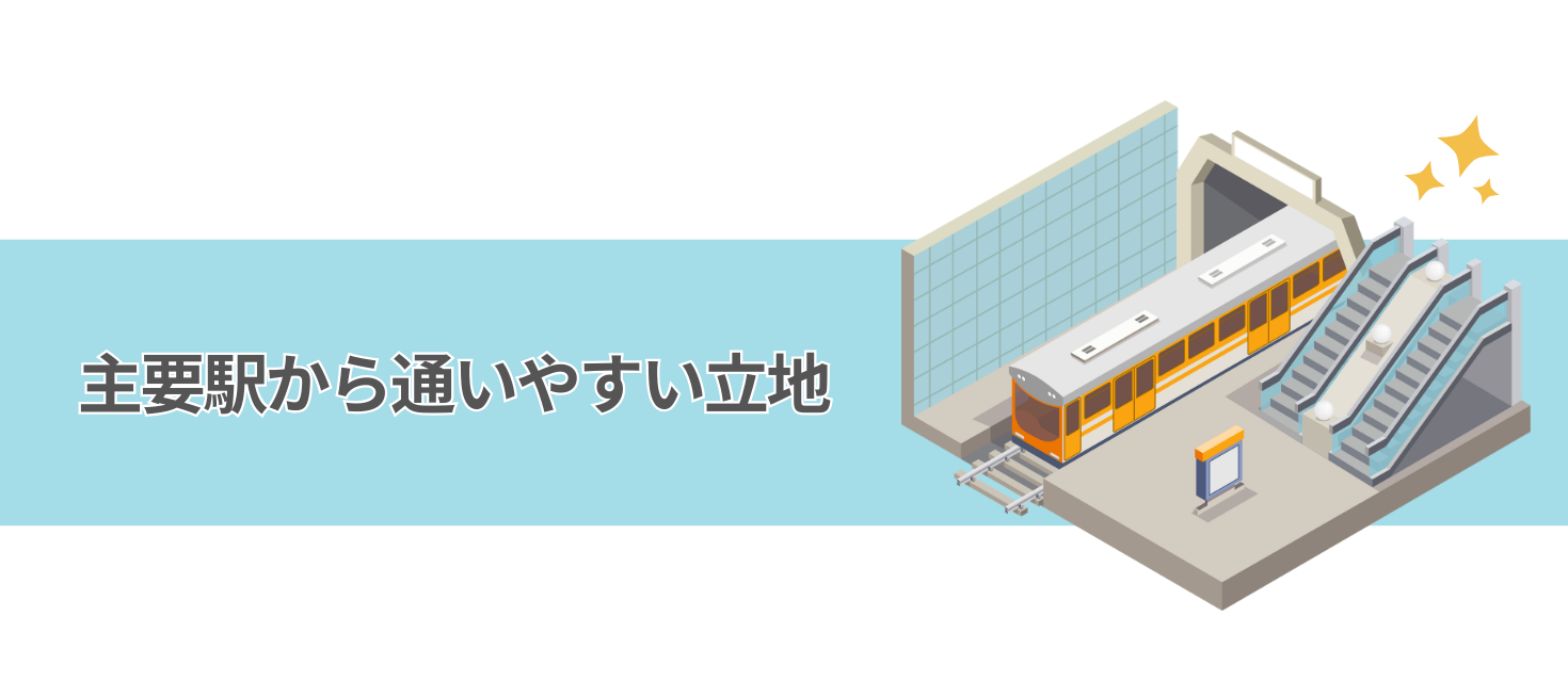 ③ 東京（銀座・有楽町エリア）からのアクセスの良さ