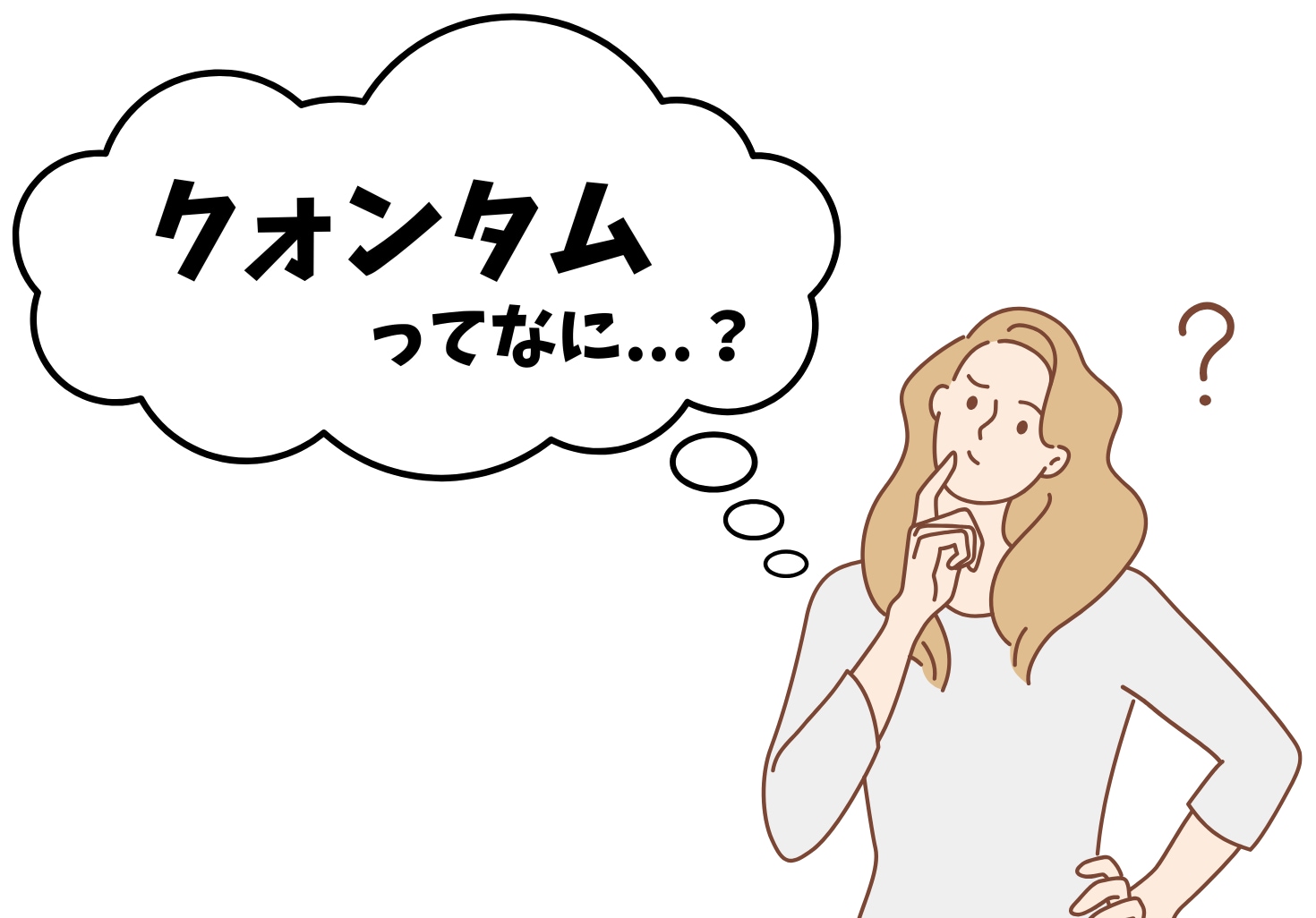 まず、クォンタムってなに？💭