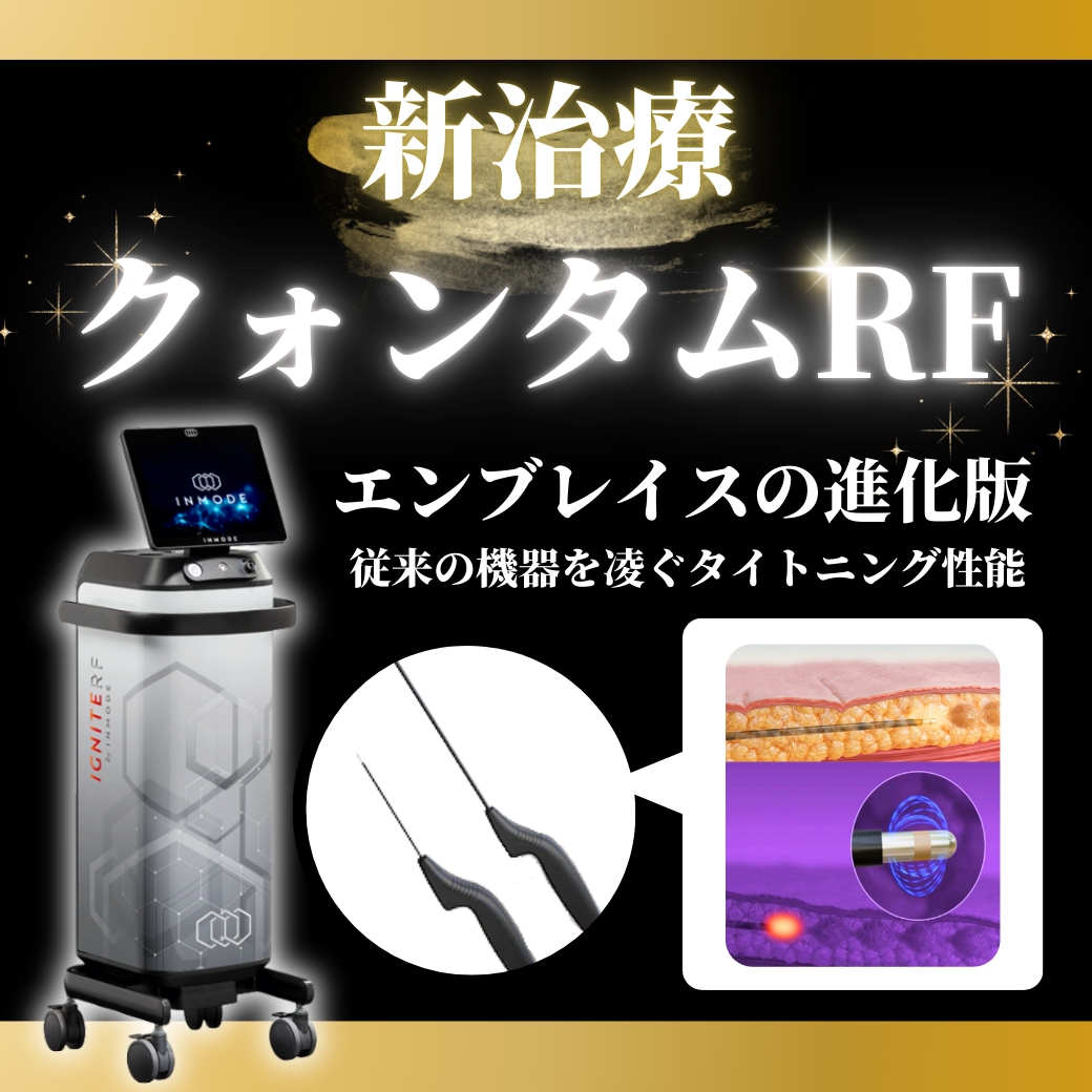 最新の最強引き締め治療｜クォンタムRFとは？エンブレイス・イグナイトとの違いをわかりやすく解説