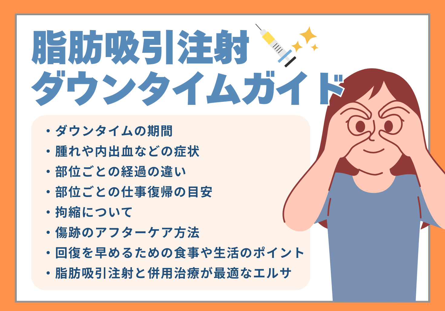 脂肪吸引注射のダウンタイムはどのくらい?部位別の経過・傷跡・仕事復帰の目安・早く回復する方法